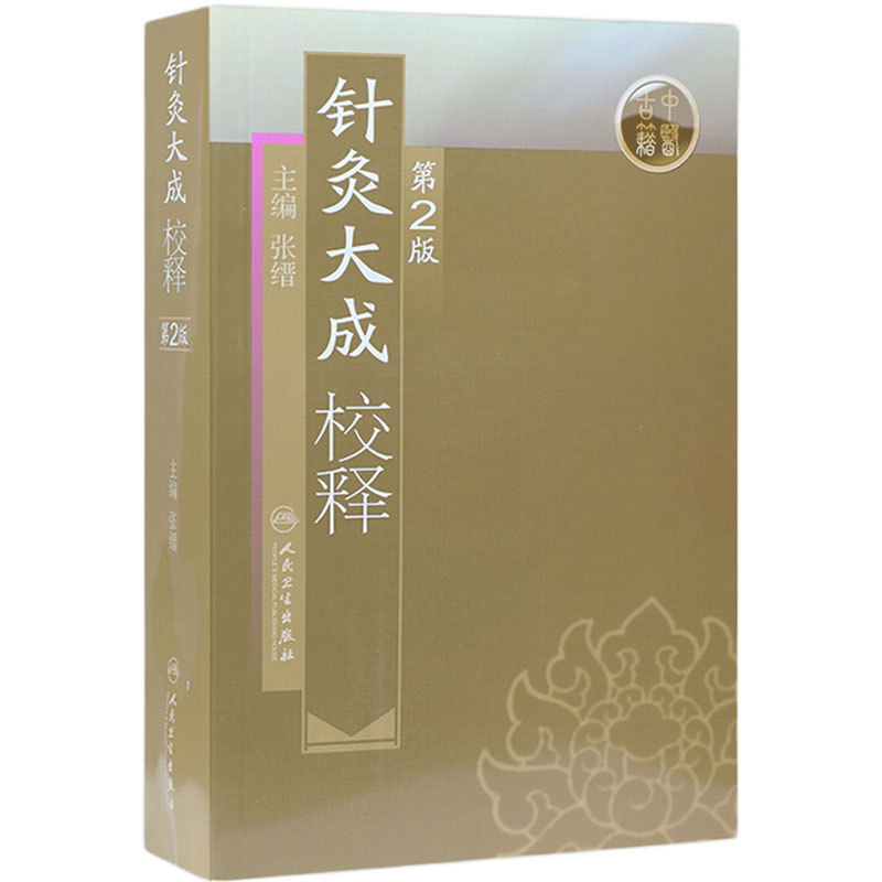 针灸大成校释 人卫基础理论诊断学搭医宗金鉴皇黄帝内经素问灵枢难经伤寒论张仲景甲乙经穴位人民卫生出版社中医古籍针灸易学