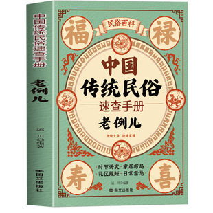 【官方正版】中国传统民俗速查手册 老例儿民俗百科时节讲究家居布局礼仪规矩日常禁忌 中国传统文化日常行为礼仪规矩日常禁忌民俗