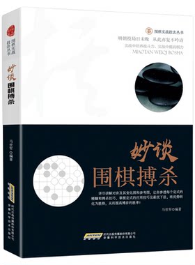 妙谈围棋搏杀 围棋实战技法丛书 国内外赛事中的一些经典对弈盘