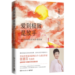 现货包邮 爱到极致是放手 张德芬解读亲密关系的经典 成功励志心灵与修养感悟书籍热卖书  遇见未知的自己