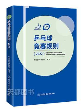 乒乓球竞赛规则20222022新版