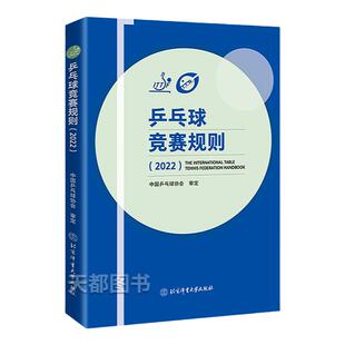 正版现货 乒乓球竞赛规则 2022 中国乒乓球协会 著 乒乓球教材教程书训练书 乒乓球战术实战打法技巧书 乒乓球裁判法书 体育运动