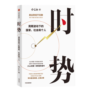 时势 周期波动下的国家 社会和个人 小Lin 社会科学经济理论类书籍 中信出版社 正版书籍财经科普书 做复杂世界的明白人