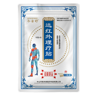 今古舒远红外理疗贴肩颈腰椎膝盖热敷膏药贴10片装四面弹力布发热