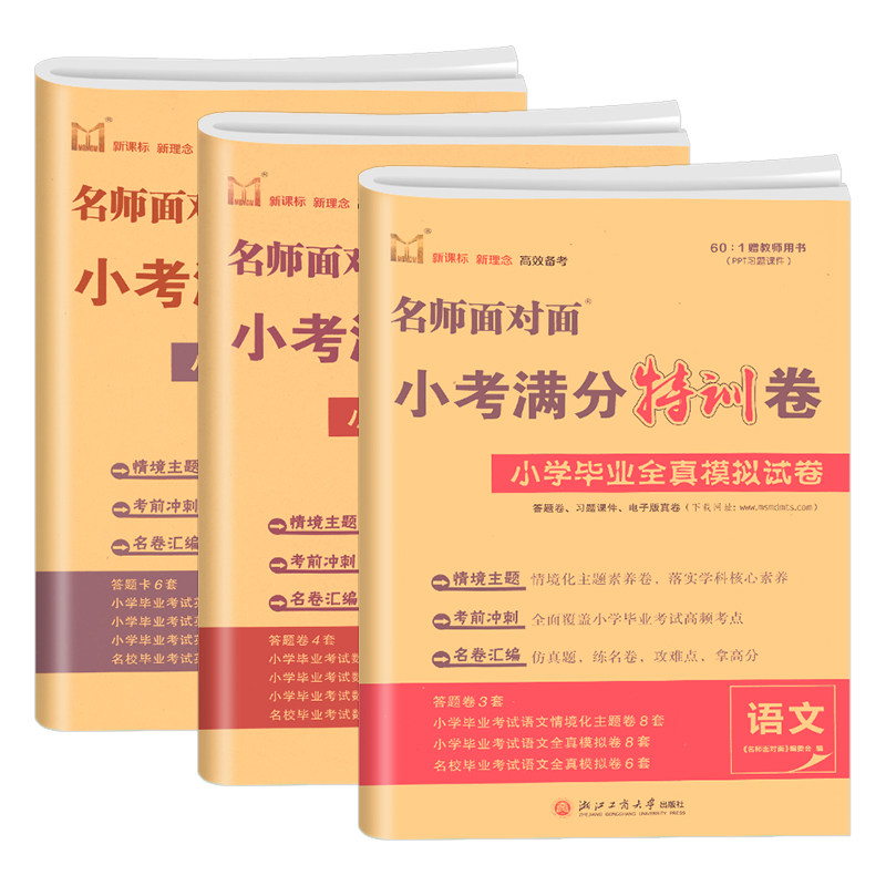 【杭州发货】小考满分特训卷