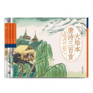 大绘本唐诗三百首大字注音彩绘大开本可听音频亲子阅读背诗吟诗小学生课外阅读支持点读笔点读