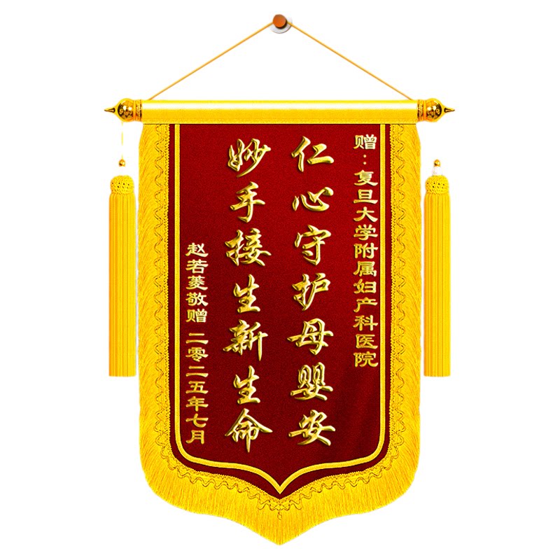 锦旗定制定做感谢妇产科医生送妇科产科医护人员门诊室护士急诊室生娃顺利接生高档旌旗订做制作个性创意趣味