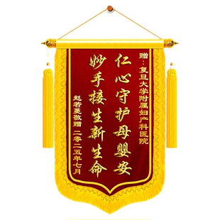 锦旗定制感谢妇产科医生送妇科产科全体医护人员门诊室护士急诊室生娃顺利接生高档旌旗订做制作个性创意趣味