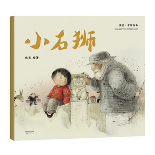 小石狮 平装 熊亮 中国绘本系列 安徒生奖插画奖提名 原汁原味的中国故事   少儿 绘本 童书 中国 传统 原创 启蒙认知 亲子阅读