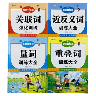全套4册词语积累大全训练小学语文重叠词叠词量词aabb abab重叠汇总书小学生近反义词一年级专项练习手册关联词语人教版组词造句