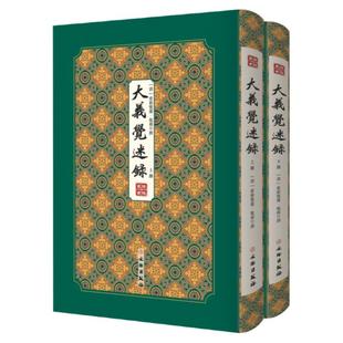 【正版精装】大义觉迷录 大義覚迷録拾瑶丛书2册清雍正王朝成为雍正皇帝胤禛撰仅存内府刻本双封影印竖版清史稿清史通鉴书籍
