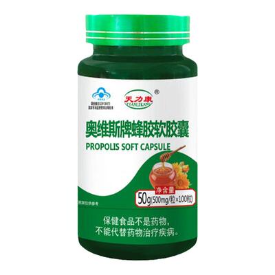 天力康奥维斯牌蜂胶软胶囊