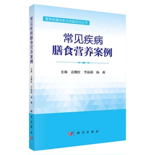 常见疾病膳食营养案例 科学出版社 营养师专科护理病人患者家属特殊饮食营养元素饭店膳食搭配糖尿病高血压白血病营养评估量表制定