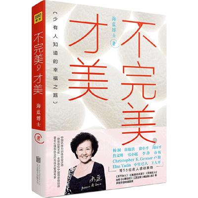 【当当网】海蓝博士不完美才美 一部改变人生困境的伟大心理学读本 武志红尹建莉周国平俞敏洪等鼓舞 成功励志人际关系正版书籍