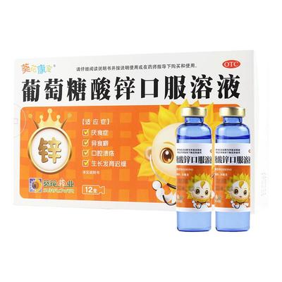 【葵花康宝】葡萄糖酸锌口服溶液10ml*12支/盒