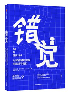 错觉 AI如何通过数据挖掘误导我们 加里史密斯 著 ChatGPT AIGC  合理利用数据和科技 人工智能 统计学模型 中信出版社图书 正版书