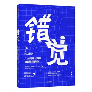 错觉 AI如何通过数据挖掘误导我们 加里史密斯 著 ChatGPT AIGC  合理利用数据和科技 人工智能 统计学模型 中信出版社图书 正版书
