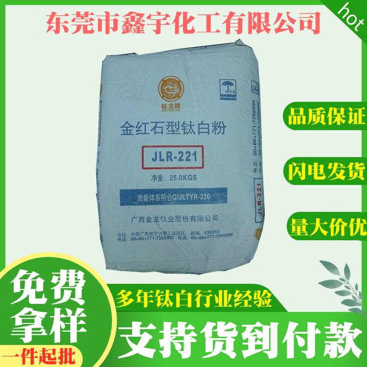 批发 广西金龙钛白粉JLR221 金红石型二氧化钛白度好易分散