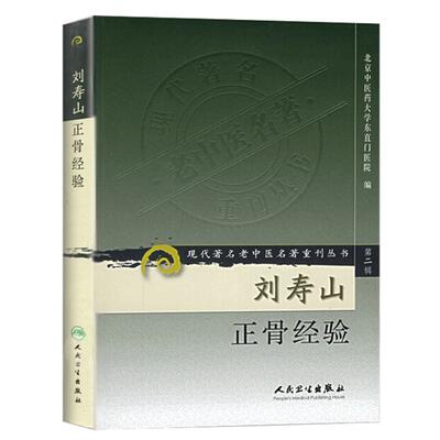 正版 现货 刘寿山正骨经验 现代著名老中医名著重刊丛书 第二2辑 北京中医药大学东直门医院 编 人民卫生出版社9787117073790 骨科