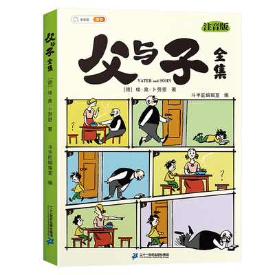 父与子漫画书全集正版注音版彩色