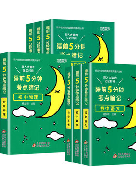 当天发货！睡前5分钟初中