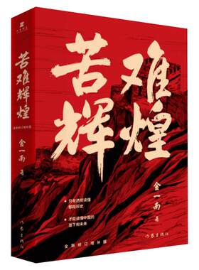 苦难辉煌正版金一南书籍全新修订增补纪念版中史军史书籍 只有透彻读懂那段历史才能读懂中国的当下和未来 正版包邮 作家中国文学
