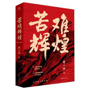 苦难辉煌正版金一南书籍全新修订增补纪念版中史军史书籍 只有透彻读懂那段历史才能读懂中国的当下和未来 正版包邮 作家中国文学