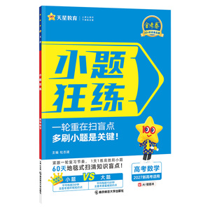 天星教育金考卷2027高考小题狂练