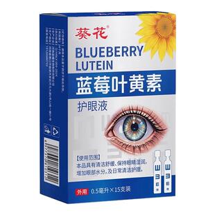 葵花次抛蓝莓叶黄素滴眼液润养护眼缓解疲劳干涩模糊官方旗舰正品