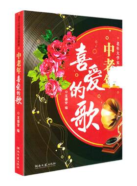 正版 中老年喜爱的歌 王德安老年人大学实用艺术教材 红歌经典新歌老歌大全集 简谱歌本中老年歌曲词练习书籍包含 夕阳红等