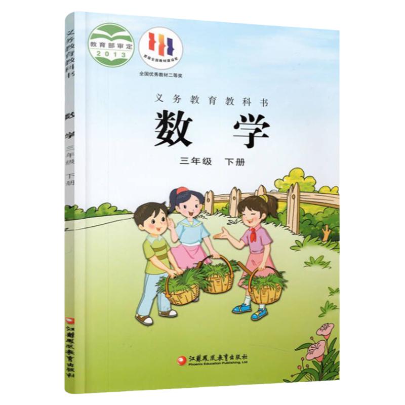 2025春 小学数学课本3下 苏教版 数学书  三年级下册  官网正版学生教材 义务教育教科书 S 江苏凤凰教育出版社旗