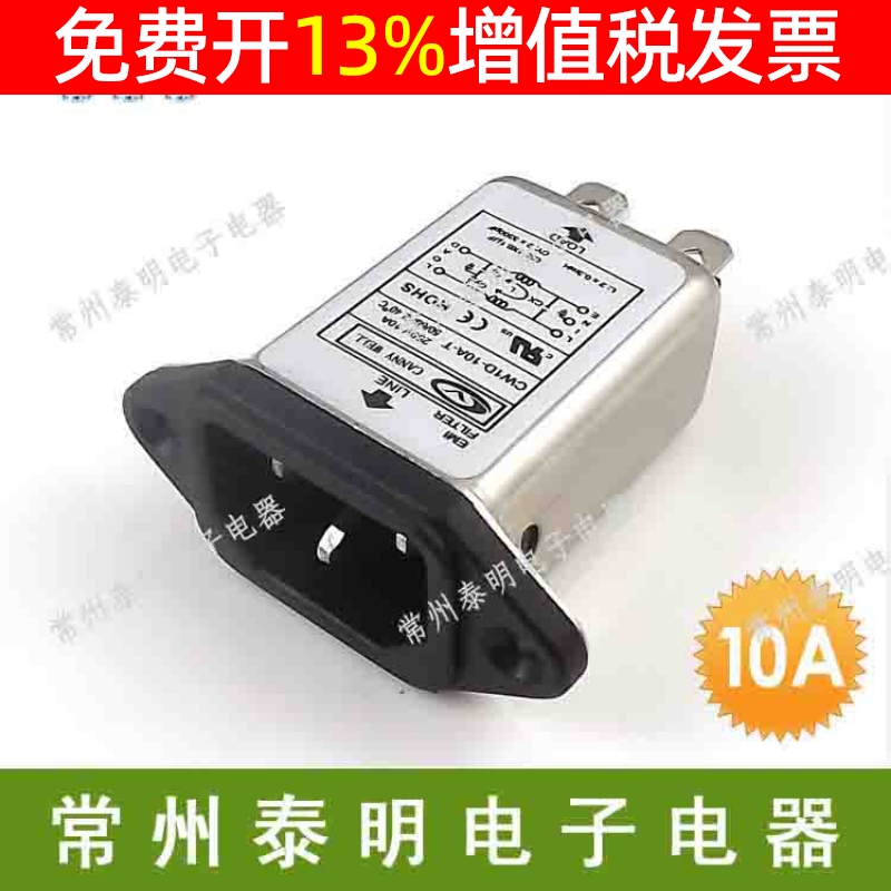 单相单级交流emi电源滤波器CW1D-10A-T带插座式净化器220V 10A安