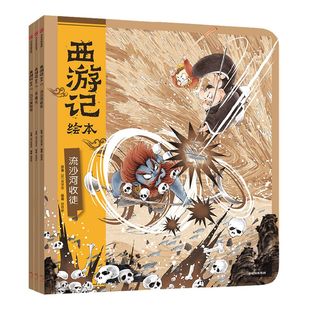西游记绘本（紧箍咒+流沙河收徒+巧斗黄袍怪）平装版 狐狸家著 孙悟空 绘本 水墨 传统文化 四大名著 中信出版社图书 正版