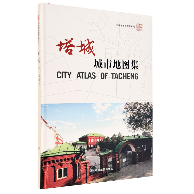 【精装收藏】塔城城市地图集 新疆维吾尔自治区自然资源厅 出品 新疆维吾尔自治区第一测绘院 编制 中国地图出版社