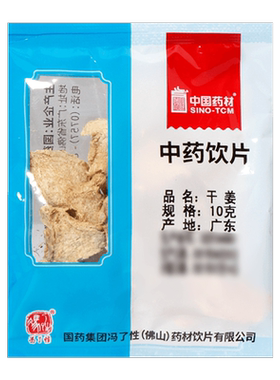 干姜10g国药集团冯了性饮片