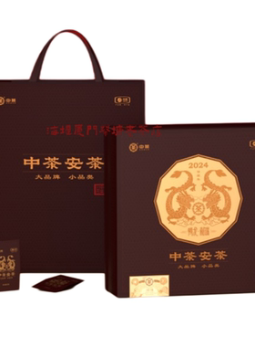 中茶安茶龙年生肖限量古法制作