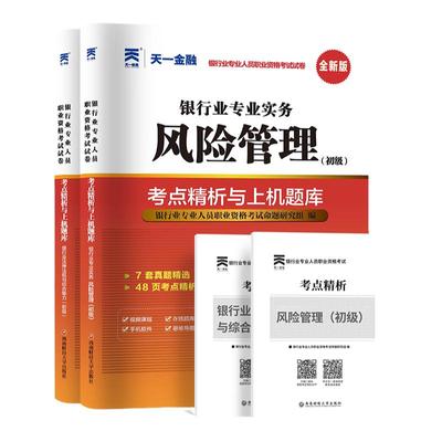 天一金融银行从业资格考试