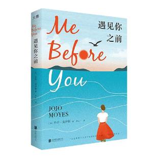 【新东方官方旗舰店】遇见你之前中文版高分电影原著英国当代小说世界读书夜选书经典外国文学爱情独立女性励志成长