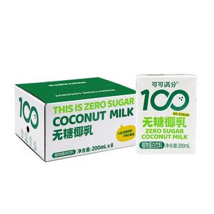 【88秒杀】可可满分无糖椰乳200ml*3瓶0糖鲜榨椰汁植物蛋白饮料