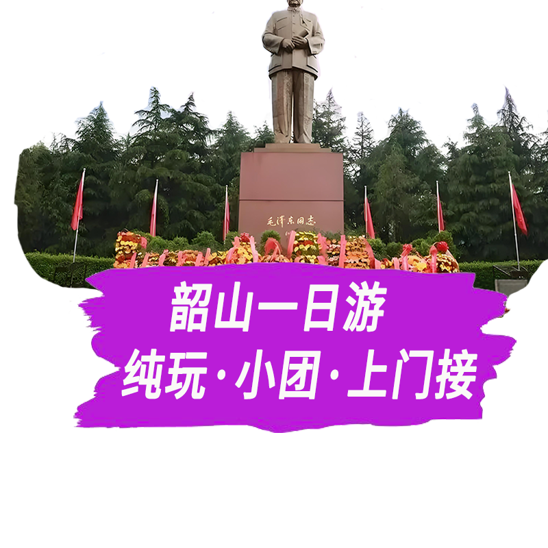 湖南长沙韶山一日游毛主席故居纪念馆滴水洞花明楼一价全含无购物