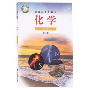 2025年适用高中化学课本全套鲁科版教材教科书高中化学必修一1/2选择性必修一二三选修山东科学技术出版社高中化学书教材全套课本