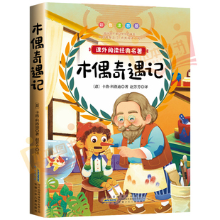 木偶奇遇记正版注音完整版三年级二年级一年级小学生课外书阅读卡洛科洛迪美绘本国际大奖小说老师推荐6-8-10岁儿童读物故事书