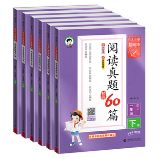 曲一线2026春53小学基础练语文阅读真题精选60篇上册下册一年级二年级三年级四年级五年级六年级五三阅读真题阅读理解专项训练书