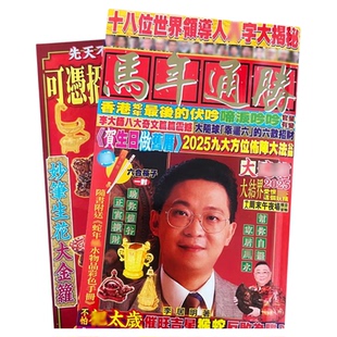 现货正版2026马年李居明通胜李居明马年TS丙午年吉祥物完整无删减