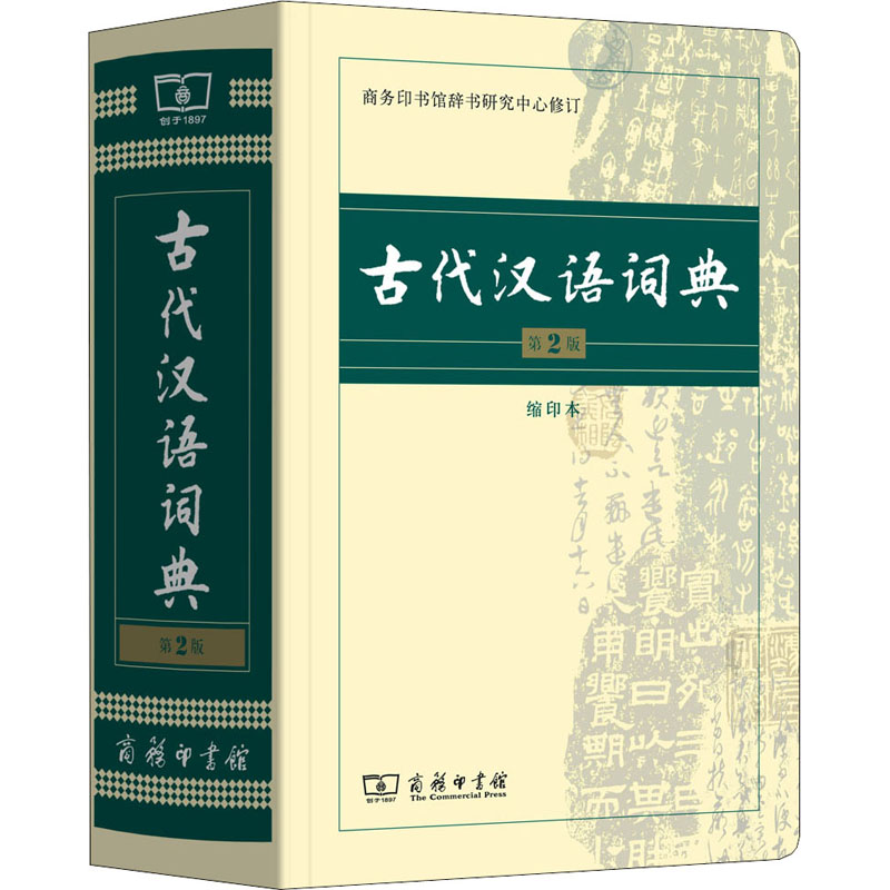 古代汉语词典缩印本商务印书馆