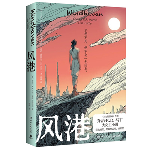 星之所在 风港 权力的游戏作者乔治·R.R.马丁女性主义小说代表作 轨迹奖获奖作品阶级固化垄断社会动荡科幻飞行器梦想