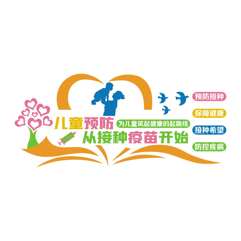 预防接种室墙贴卫生儿童科医院文化装饰门诊所疫苗保健诊室背景