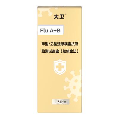 大卫甲型乙型流感病毒抗原检测
