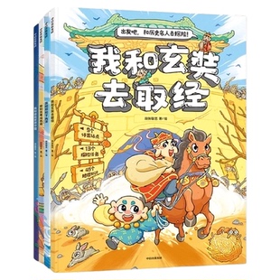 出发吧和历史名人去探险4册5-8岁跟张骞玄奘郑和徐霞客游丝绸之路
