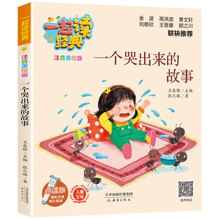 一个哭出来的故事一起读经典注音美绘版梦想号游船小学生课外阅读孙小圣和猪小能一二三年级快乐读书吧儿童文学曹文轩金波推荐书目